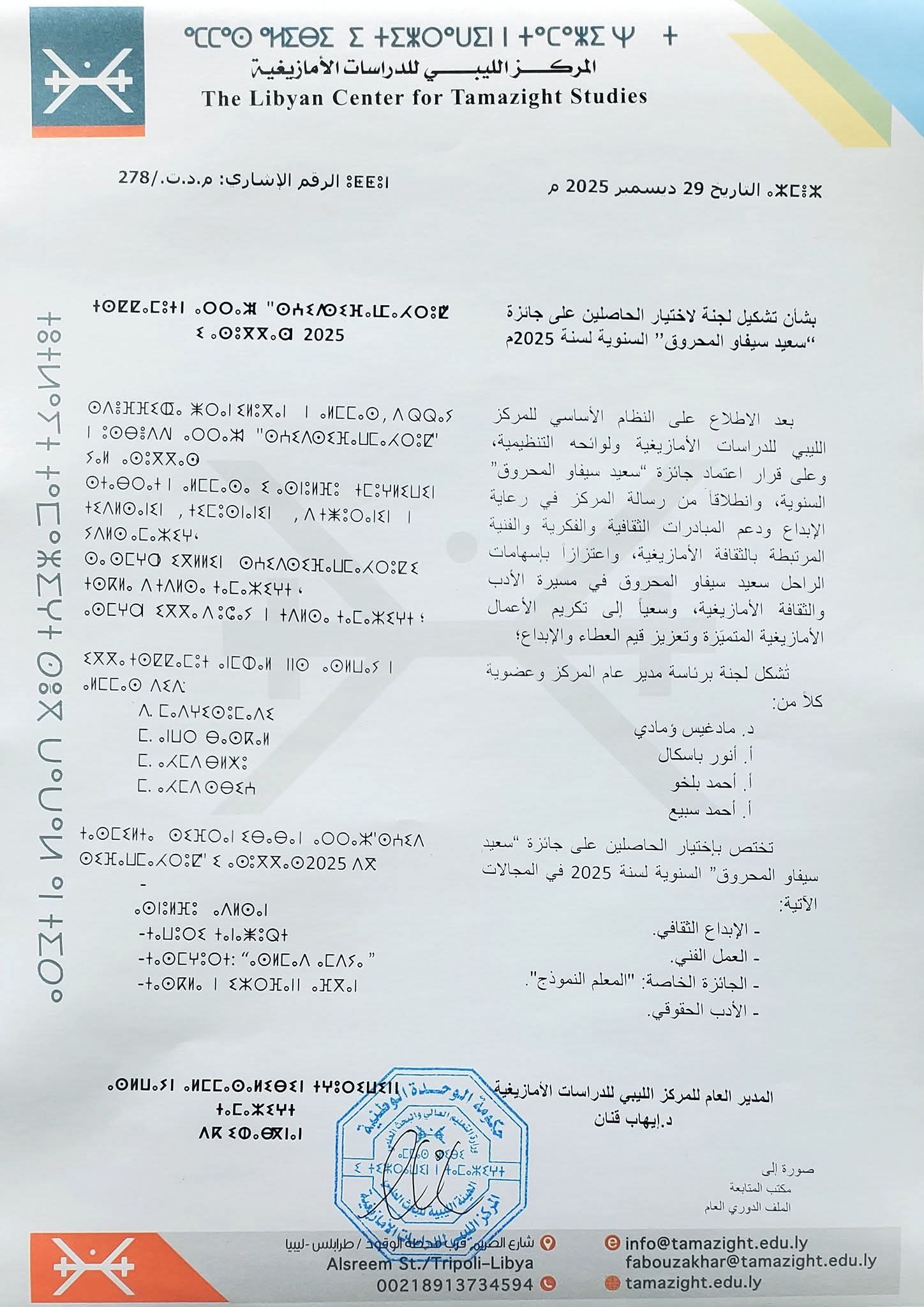 تشكيل لجنة جائزة سعيد سيفاو المحروق 2025 لتعزيز الإبداع الثقافي الأمازيغي