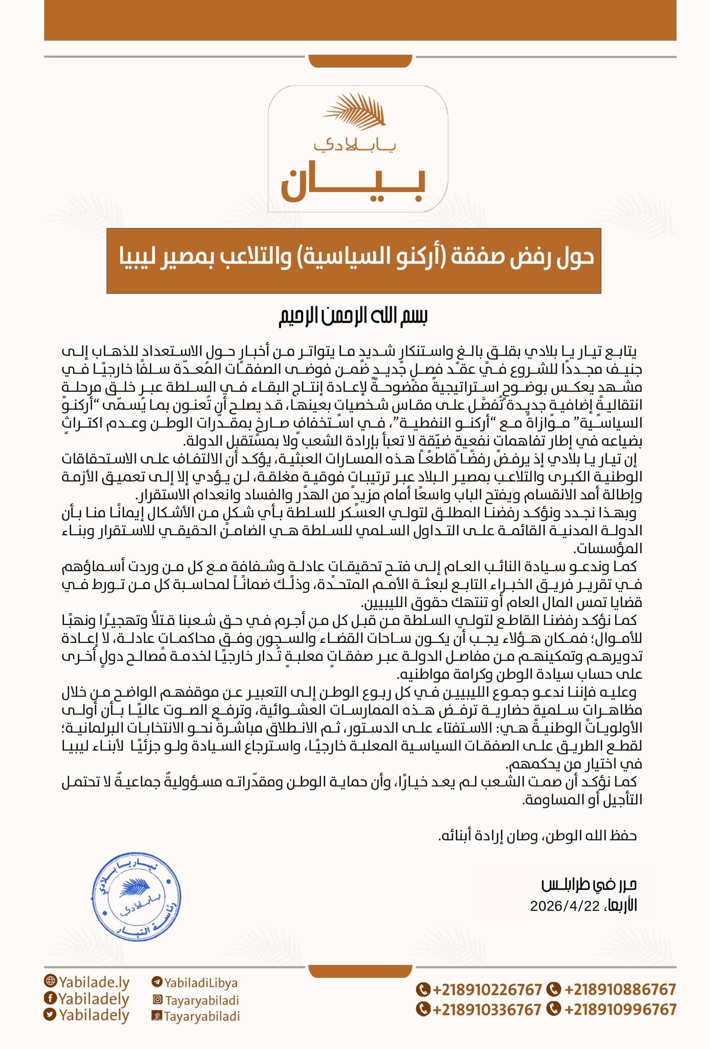 تيار يا بلادي يرفض صفقة أركنو السياسية في ليبيا ويحذر من التلاعب بمصير البلاد