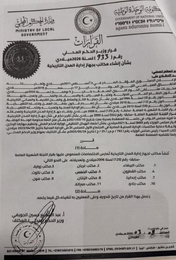وزارة الحكم المحلي تعتمد إنشاء 11 مكتبًا لإدارة المدن التاريخية في ليبيا