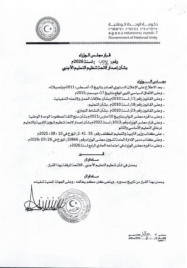 مجلس الوزراء يحدد شروط المدارس الأجنبية ويحظر الإساءة للدين والآداب
